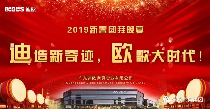 迪造新奇迹，欧歌大时代！—广东水蜜桃久久夜色精品一区家具集团2019新春团拜会